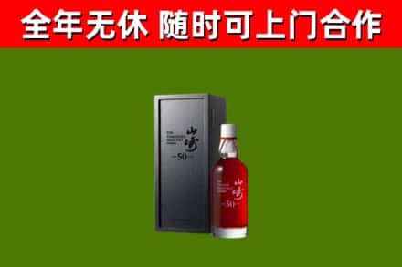 玉门烟酒回收50年山崎洋酒.jpg